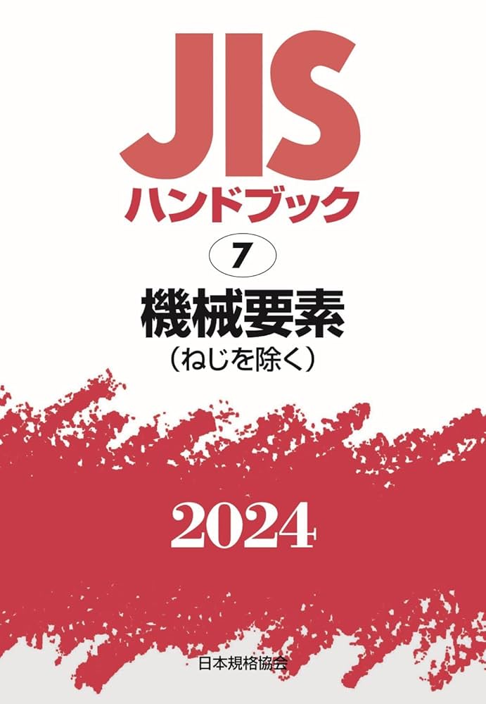 ＪＩＳハンドブック  機械要素　２００８ /日本規格協会/日本規格協会（単行本） JISハンドブック 機械要素 2008 /日本規格協会/日本規格